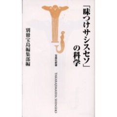 「味つけサシスセソ」の科学