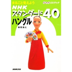 ＣＤブック　スタンダード４０　ハングル