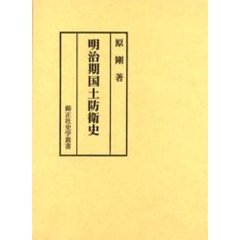明治期国土防衛史
