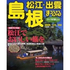 島根　松江・出雲　津和野・石見・隠岐　〔２００２〕