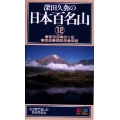 ビデオ　深田久弥の　日本百名山　　１２