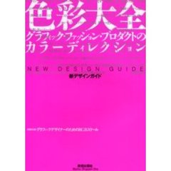 色彩大全　グラフィック・ファッション・プロダクトのカラーディレクション