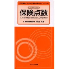 ナースのための保険点数これだけ知ったら◎　日常業務に不可欠な保険診療のポイント１１３
