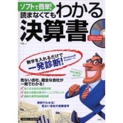 ソフトで簡単！読まなくてもわかる決算書