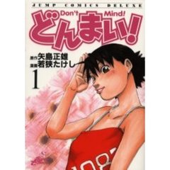 どんまい！　　　１