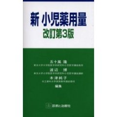 新小児薬用量　改訂第３版