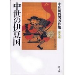 中世の伊豆国