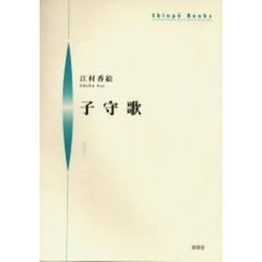 子守歌