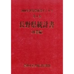 世界農林業センサス　２０００年第１巻林業編２０　長野県統計書〔複合媒体資料〕　付属資料：ＣＤ－ＲＯＭ（１枚　１２ｃｍ）