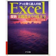 Ｅｘｃｅｌ関数実践技＆ウラ技大全　アッと驚く達人の技
