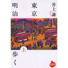 東京文学探訪明治を見る、歩く　上