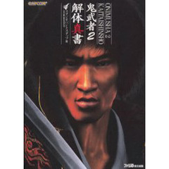 鬼武者２解体真書