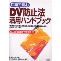 ＤＶ防止法活用ハンドブック　口語で読む　「配偶者からの暴力の防止及び被害者の保護に関する法律」を使いこなすために