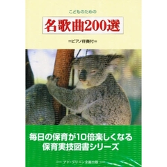 こどものための名歌曲２００選　ピアノ伴奏付