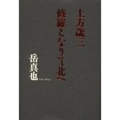 土方歳三修羅となりて北へ