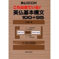 これは似ている！英仏基本構文１００＋９５