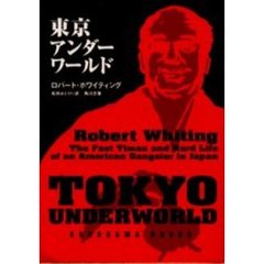 東京アンダーワールド