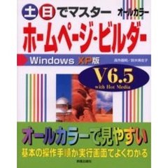 土日でマスターホームページ・ビルダー　Ｖ６．５　ｗｉｔｈ　Ｈｏｔ　Ｍｅｄｉａ　Ｗｉｎｄｏｗｓ　ＸＰ版