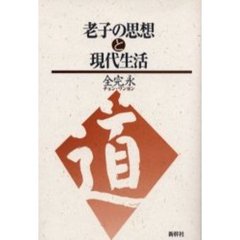 老子の思想と現代生活