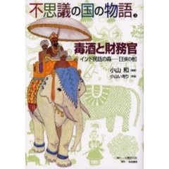 不思議の国の物語　インド民話の森　３　毒酒と財務官　王侯の巻