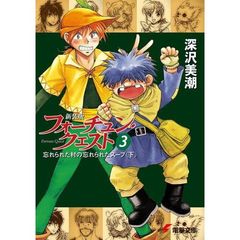 フォーチュン・クエスト　３　新装版　忘れられた村の忘れられたスープ　下