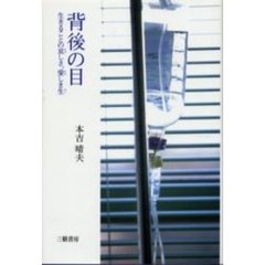 背後の目　生きることの哀しさ、愛しき生