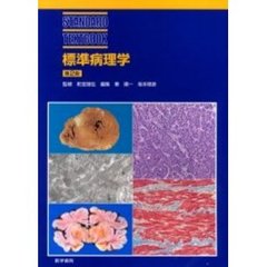 標準病理学　第２版