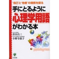 手にとるように心理学用語がわかる本　“自己”と“他者”の関係を探る