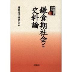 鎌倉期社会と史料論　鎌倉期社会と史料論
