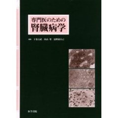 専門医のための腎臓病学
