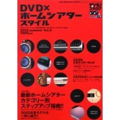 ＤＶＤ×ホームシアタースタイル　デジモノステーションＰｒｅｓｅｎｔｓ　Ｖｏｌ．２　最新ホームシアターステップアップ指南