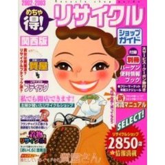 めちゃ得！リサイクルショップガイド　２００２－２００３関西版