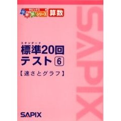 算数標準２０回テスト　６　速さとグラフ