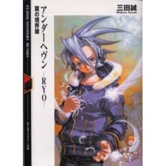 アンダーヘヴン－ＲＹＯ－　翼の境界線
