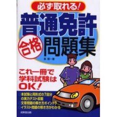 必ず取れる！普通免許合格問題集