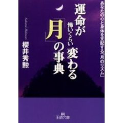 運命が怖いくらい変わる「月」の事典