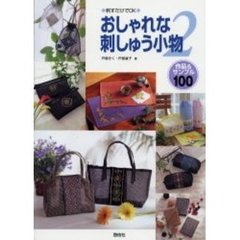 刺すだけでＯＫおしゃれな刺しゅう小物　作品＆サンプル１００　２