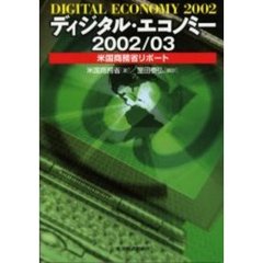ディジタル・エコノミー　米国商務省リポート　２００２／０３