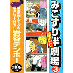 【中古】 みこすり半劇場蔵出し ５/ぶんか社/岩谷テンホー Amazon.co.jp: みこすり半劇場 (寄せ鍋) (ぶんか社コミックス