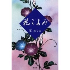 花ごよみ