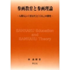 参画教育と参画理論　人間らしい『まなび』と『くらし』の探究
