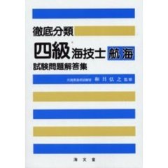 徹底分類四級海技士（航海）試験問題解答集