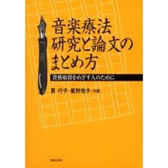 音楽療法研究と論文のまとめ方　資格取得をめざす人のために
