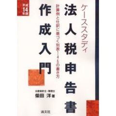 法人税申告書作成入門　ケーススタディ　平成１４年版　計算例と仕訳に基づく別表１・４・５の書き方