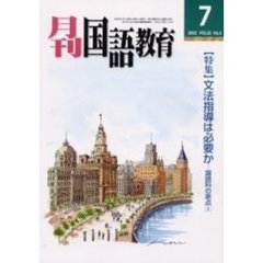 月刊国語教育　Ｖｏｌ．２２Ｎｏ．５　〈特集〉文法指導は必要か　国語科の原点　４