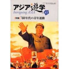 アジア遊学　Ｎｏ．４１　〈特集〉’６０年代の青年運動