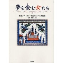 夢を食む女たち　新生メディカル・福祉ビジネス実践論