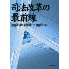 司法改革の最前線