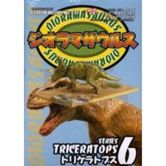 ジオラマザウルス　　　６　トリケラトプス