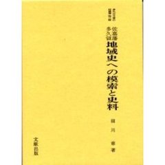 佐嘉藩多久領地域史への模索と史料